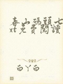 春山码头七弦txt免费阅读笔趣阁