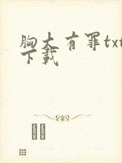 胸大有罪txt下载