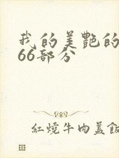 我的美艳的岳第66部分