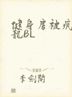 健身房被疯狂双龙BL