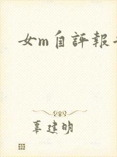 女m自评报告