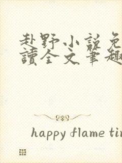 赴野小说免费阅读全文笔趣阁