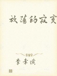 放荡的寂寞护士