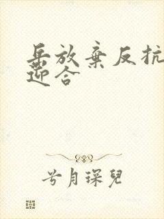 岳放弃反抗开始迎合