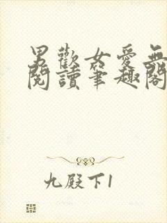 男欢女爱无弹窗阅读笔趣阁