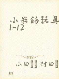 小米的玩具日记1-12