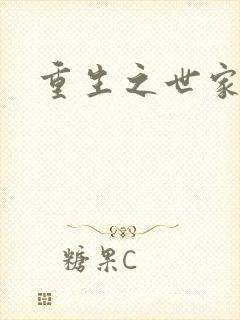 重生之世家子弟