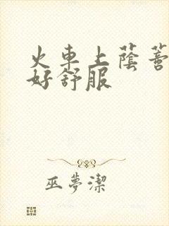 火车上荫蒂添的好舒服