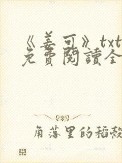 《姜可》txt免费阅读全文