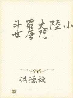 斗罗大陆小说绝世唐门