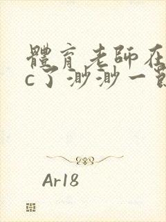 体育老师在单杠c了渺渺一节课