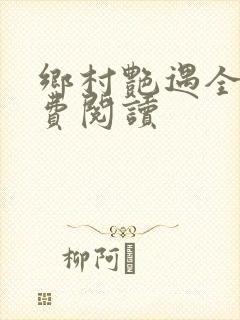 乡村艳遇全文免费阅读