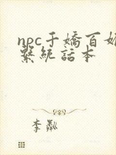 npc千娇百媚系统话本