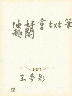 他好会txt笔趣阁