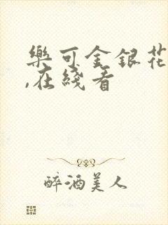 乐可金银花小说,在线看