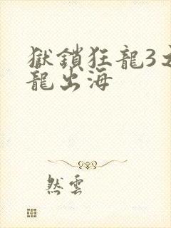 狱锁狂龙3之潜龙出海