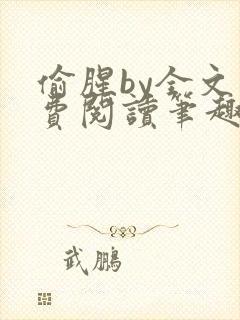 偷腥by全文免费阅读笔趣阁