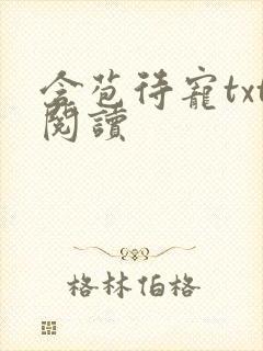 含苞待宠txt阅读