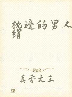 枕边的男人 席绢