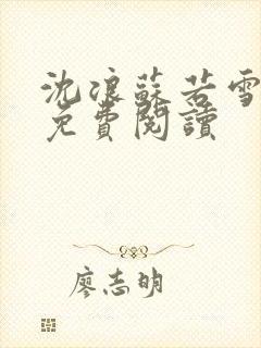 沈浪苏若雪全文免费阅读