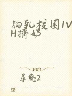 胸乳校园1V1H挤奶