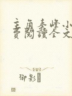 主角秦峰小说免费阅读全文