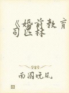 《婚前教育》阿司匹林