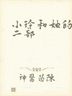 小玲和她的公第二部