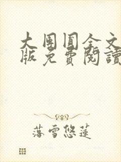 大团圆全文完整版免费阅读