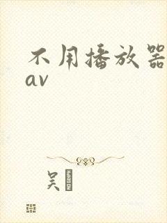 不用播放器的gav