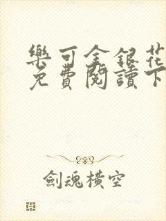 乐可金银花全文免费阅读下载