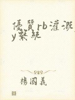 优质rb灌溉jy系统