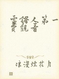 电锯人第一季免费观看