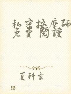 私密按摩师小说免费 阅读