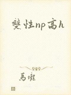 双性np高h