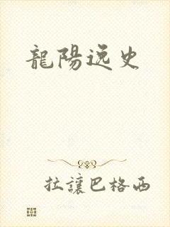 龙阳逸史