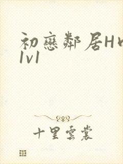 初恋邻居H肉肉1v1