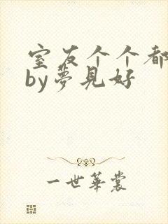 室友个个都是狼by梦见好