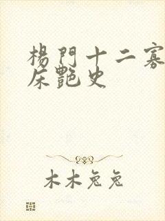 杨门十二寡妇肉床艳史