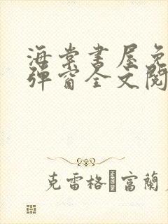 海棠书屋免费无弹窗全文阅读