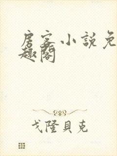 房客小说免费笔趣阁