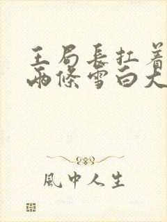 王局长扛着白洁两条雪白大腿