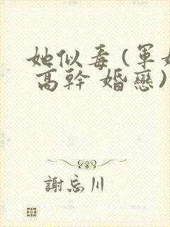 她似毒 (军婚 高干 婚恋)完结