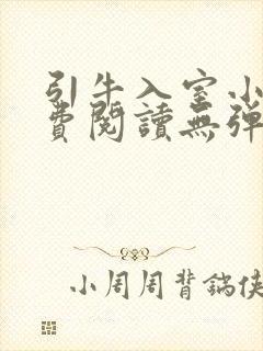 引牛入室小说免费阅读无弹窗笔趣阁最新章节