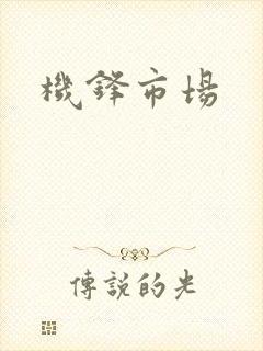 机锋市场