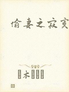 偷妻之寂寞难奈