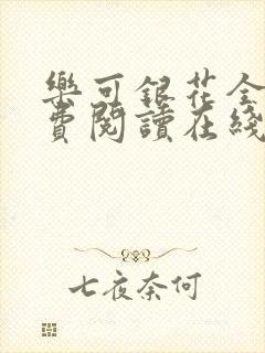 乐可银花全文免费阅读在线