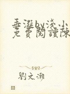 垂涎by浅小说免费阅读陈宇