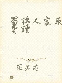 蜀锦人家原著免费读