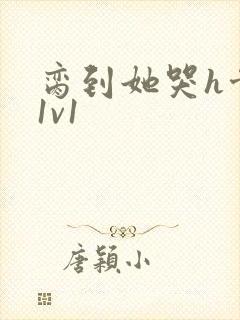 脔到她哭h骨科1v1